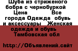 Шуба из стриженого бобра с чернобуркой › Цена ­ 42 000 - Все города Одежда, обувь и аксессуары » Женская одежда и обувь   . Тамбовская обл.